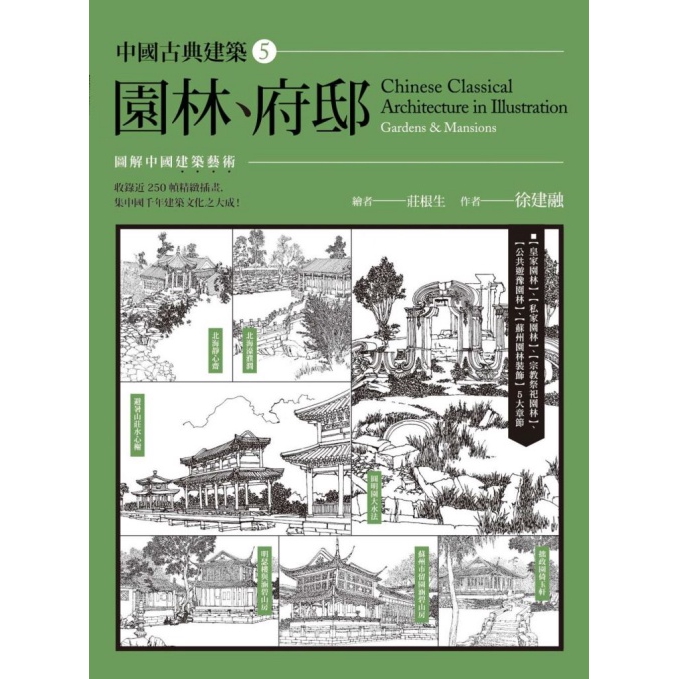 中國古典建築(5)園林.府邸(徐建融) 墊腳石購物網