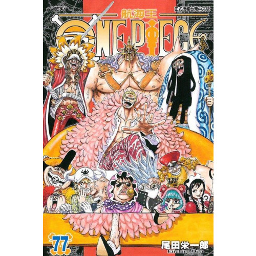 ONE PIECE：航海王 77【城邦讀書花園】