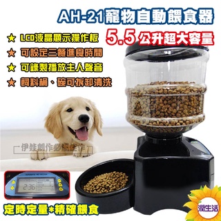 【臺灣現貨❤可定時】寵物餵食機 自動餵食器 智慧餵食器 錄音定時 飼料機 自動飲水機 貓狗飼料盆 自動餵食【AH-21】