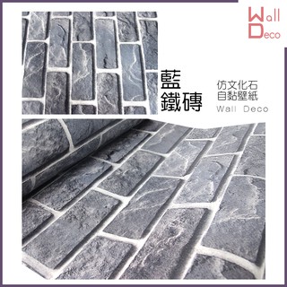 微趣生活 現貨 仿文化石自黏式桌布 藍鐵磚 60x50cm 含稅開發票 高品質 創意佈置 磚紋 磚塊 裝飾 牆面 翻新