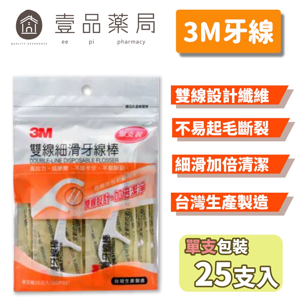 【3M】雙線細滑牙線棒 (單支包裝) 25支/包 3M牙線 3M牙線棒 台灣製造【壹品藥局】