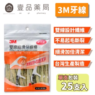 【3M】雙線細滑牙線棒 (單支包裝) 25支/包 3M牙線 3M牙線棒 台灣製造【壹品藥局】