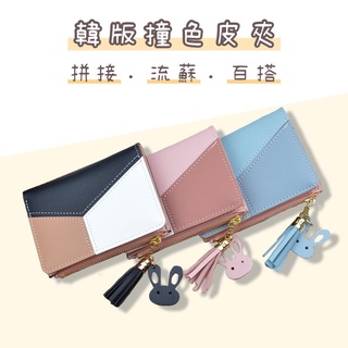 【嘿啾購物】短款撞色流蘇百搭皮夾 新款錢包 女士拉鍊錢夾 女學生 韓版拼接零錢包 卡包 兔子綴飾 短夾 【B0027】