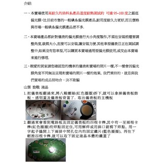 YAMAHA 山葉 二代 新 勁戰機車 液晶儀表專用 淡化 偏光片 偏光膜 銀底下偏光， 二片一組