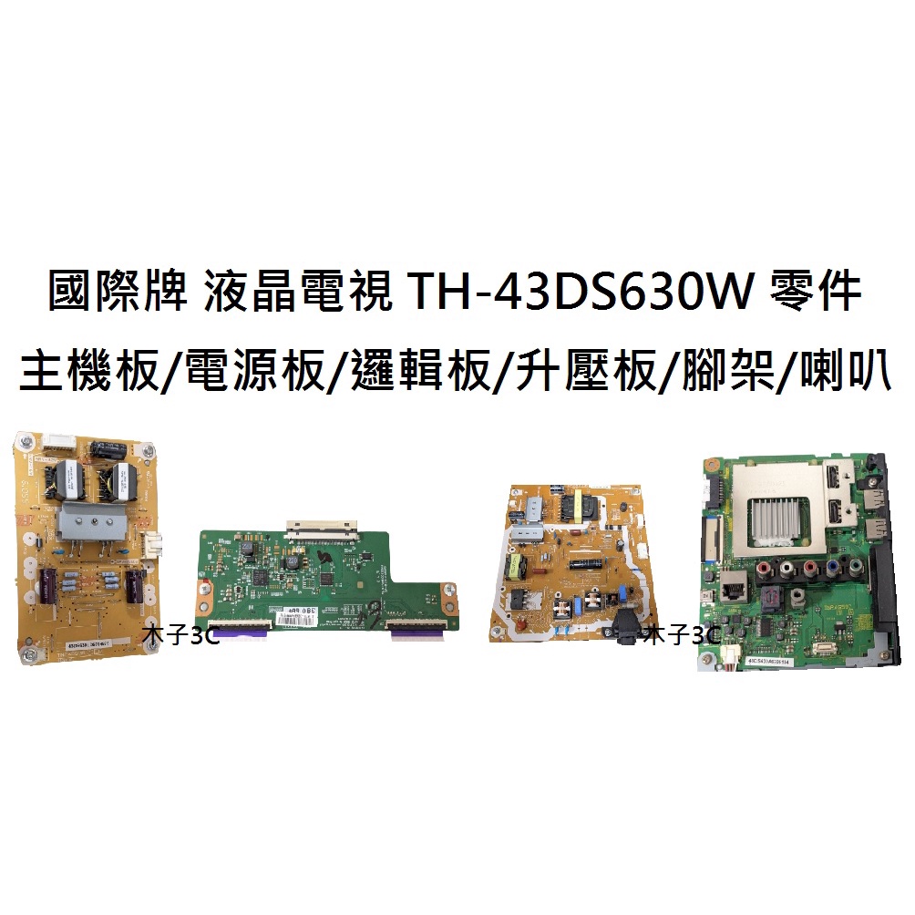 【木子3C】國際牌 液晶電視 TH-43DS630W 零件 主機板/電源板/邏輯板/升壓板/腳架