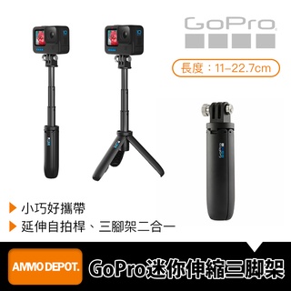 【彈藥庫】GoPro 迷你延長桿+腳架 #AFTTM-001