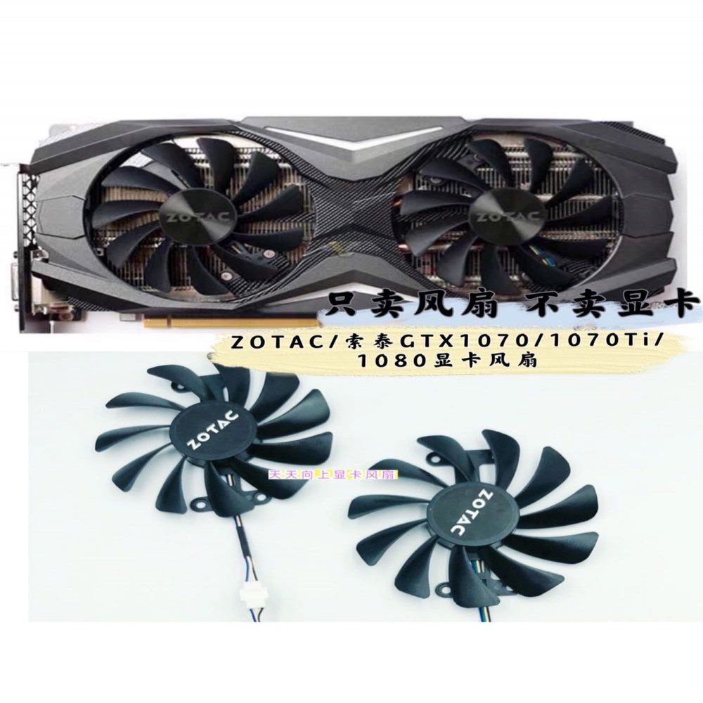 【傑哥】ZOTAC/索泰GTX1070/1070Ti/1080 AMP ED 8GB顯卡散熱風扇 GAA8S2U