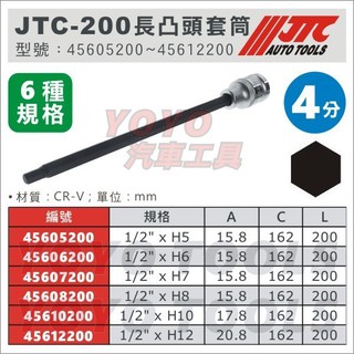 YOYO汽車工具 JTC 4分 四分 200長 凸頭 6角 六角 套筒 1/2" H5 H6 H7 H8 H10 H12