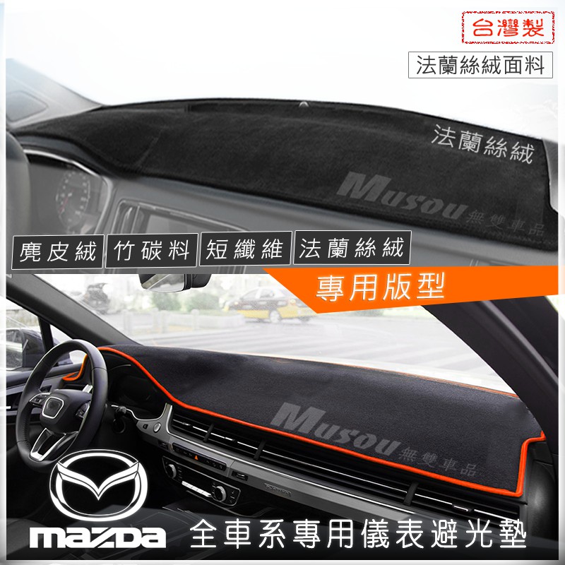 Mazda3避光墊 竹炭避光墊 麂皮避光墊 馬3 Mazda6 CX5 CX3 Mazda5 Mazda3