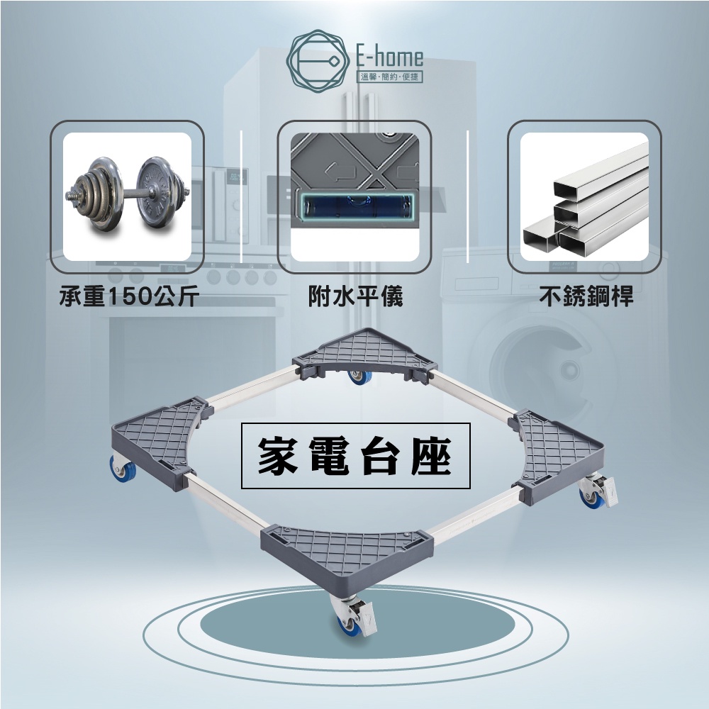 E-home 卡斯特洗衣機冰箱附輪台座