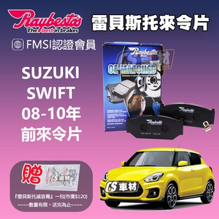 CS車材 Raybestos 雷貝斯托 SUZUKI 鈴木 SWIFT 08-10年 前 來令片 煞車片 23962