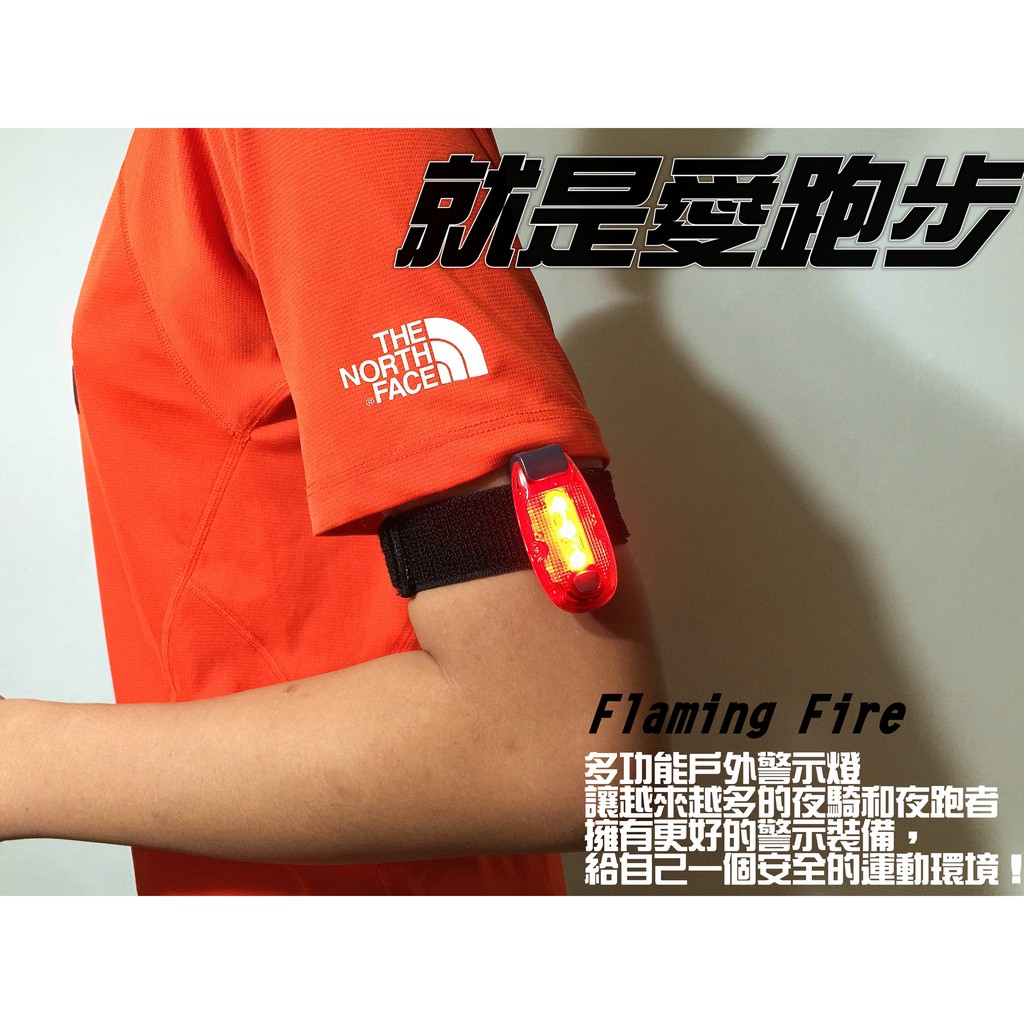 ★附發票★現貨Flaming Fire 防水警示燈 路跑燈 慢跑LED夾 馬拉松 背包燈 自行車燈 頭盔燈