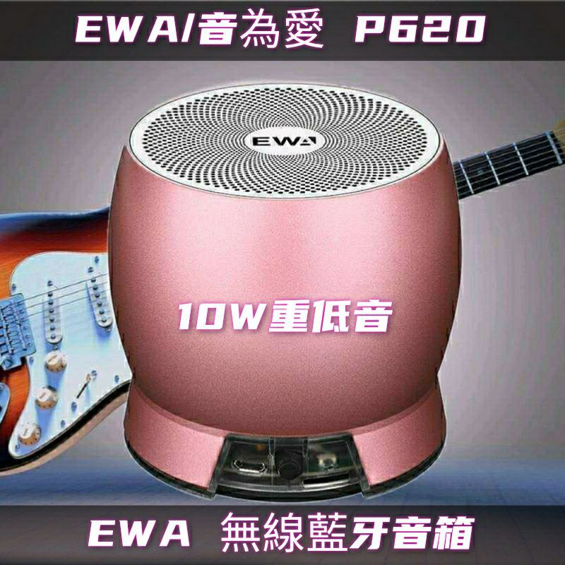 （台灣現貨秒發）藍牙音箱 藍牙喇叭 音箱 音響 無線音箱 EWA/音為愛 P620 藍牙音箱
