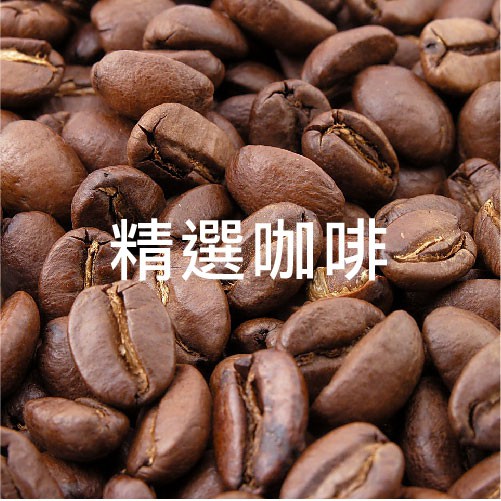 精選咖啡Featured coffee100克