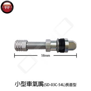 ORO 小型車氣嘴-SD-03C-54L 長直型