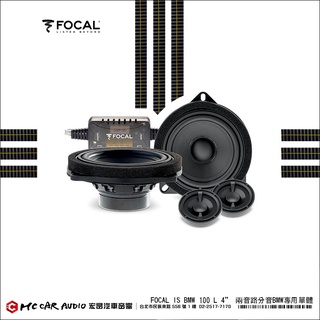 【宏昌汽車音響】法國原裝FOCAL IS BMW 100 L 4” 兩音路分音BMW專用單體喇叭/對 公司貨 H2258