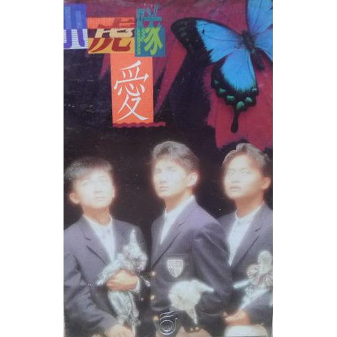 非全新－小虎隊－愛－吳奇隆－蘇有朋－陳志朋－卡帶－錄音帶