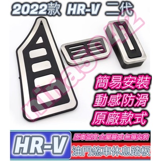 Honda 本田 2022款 HR-V 二代 新HRV 金屬油門煞車休息踏板 油門踏板 煞車踏板 休息踏板 防滑免鑽孔