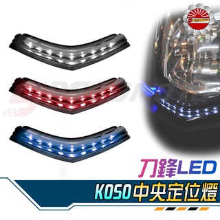 【Speedmoto】KOSO 勁戰四代 中央定位燈 刀鋒LED 前定位燈 四代勁戰 燈眉 鷹眼 LED 非狂派方向燈