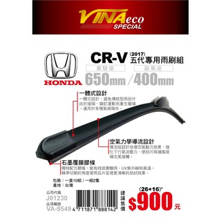 【VINA ECO專車專用型雨刷】HONDA CR-V 前檔專用雨刷 VA-9549