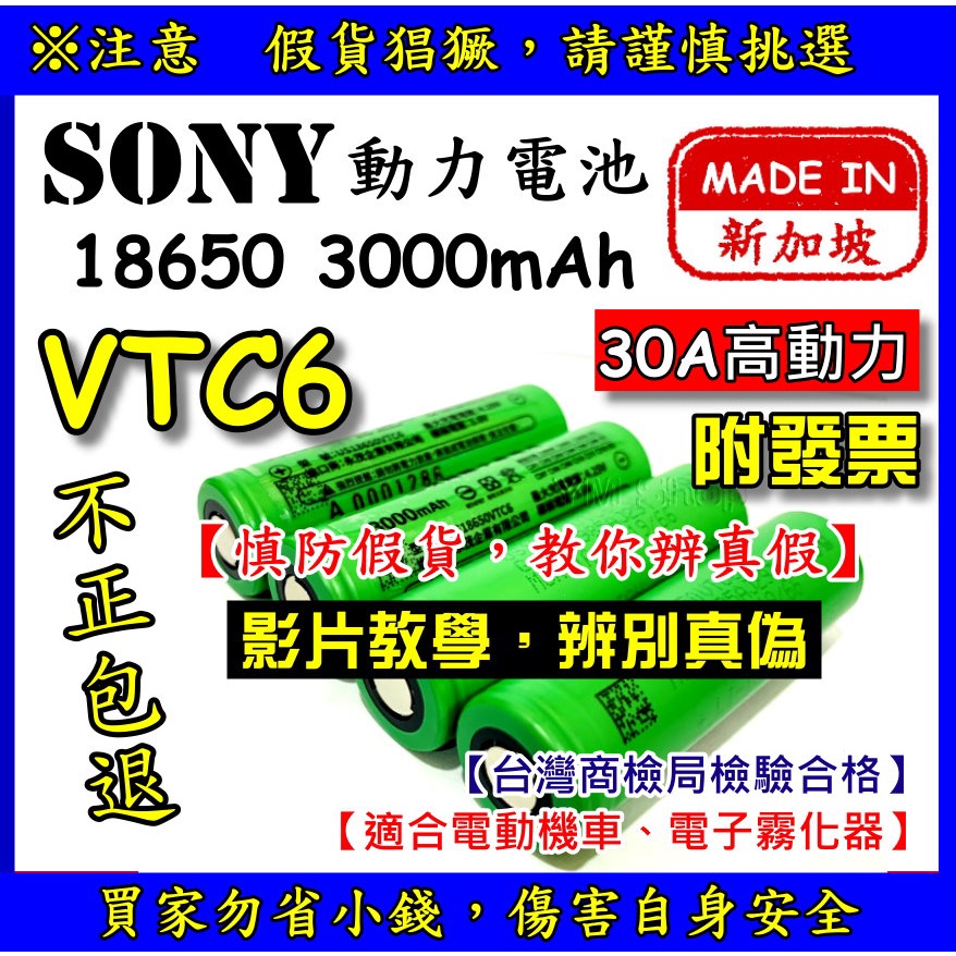 【YM2】SONY索尼 VTC6 18650 動力電池 3000mAh 30A 霧化器電池 VTC5 efest IPV