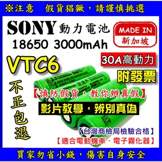 【YM2】SONY索尼 VTC6 18650 動力電池 3000mAh 30A 霧化器電池 VTC5 efest IPV