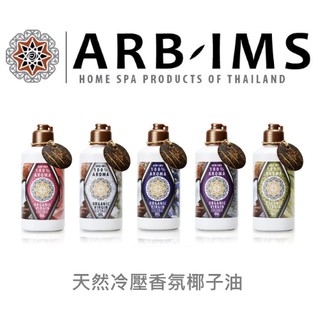 有機初榨香氛椰子油160ml【ARB-IMS愛繽絲】ARBIMS