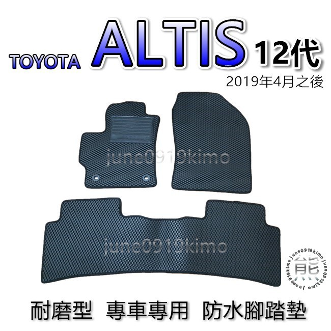 TOYOTA ALTIS 12代 耐磨型專車專用腳踏墊 Altis 腳踏墊 汽車腳踏墊 Altis 後廂墊 後車廂墊