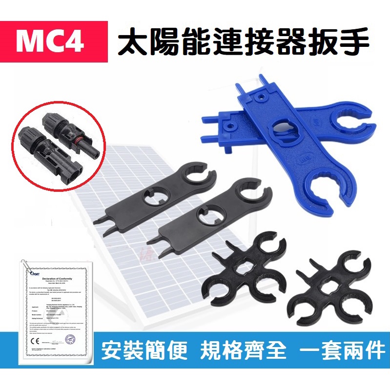【現貨】 MC4連接器專用扳手  正負極插頭 太陽能接頭拆卸安裝扳手 光伏工具