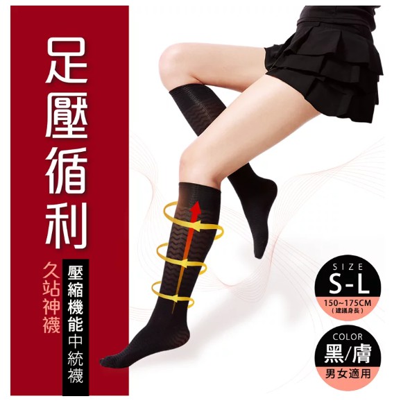 (京)台灣製 蒂巴蕾 足壓循利 壓縮 機能中統襪 男女適穿 久站神襪 MK-956