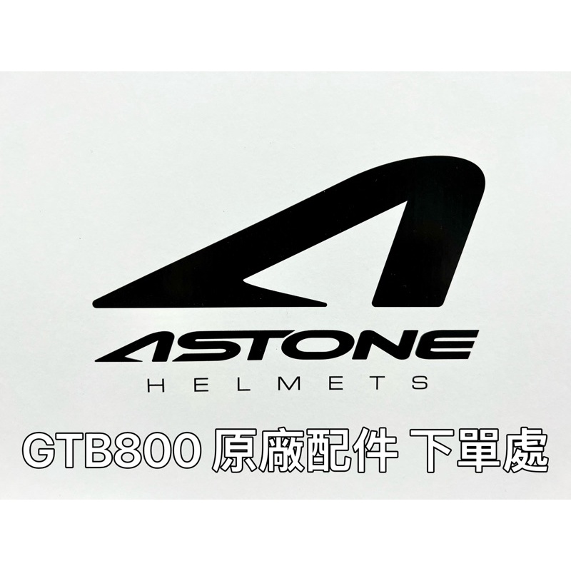 ASTONE GTB800 原廠配件區 鏡片 耳襯 內襯 全罩式安全帽 配件