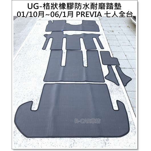 R-CAR車坊-吉可麗 UG系列 橡膠材質 堅固耐用 無臭無臭金屬 有通過SGS測試PREVIA腳踏墊