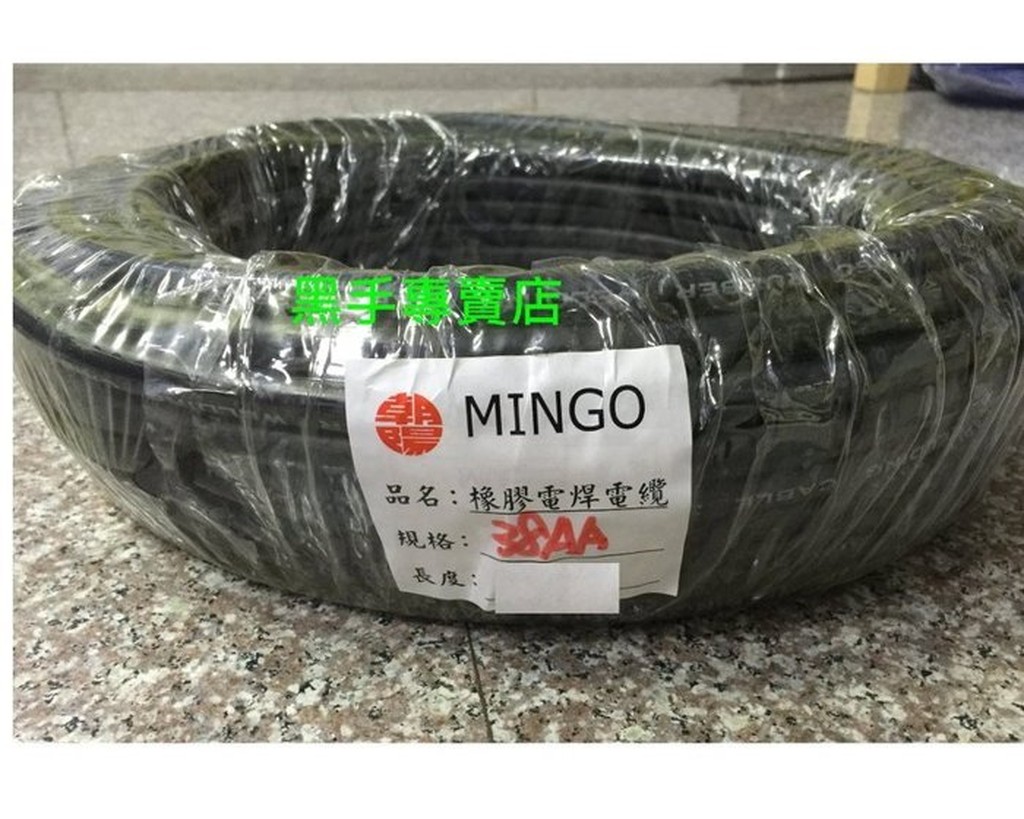 附發票 MINGO朝陽 專業 38平方 長15M 橡膠電焊線 AA 電焊電纜 電焊機專用線.