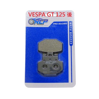 RCP 非石綿 後 煞車皮 VESPA GT125 GT 125 2003~2006 臺製品 321
