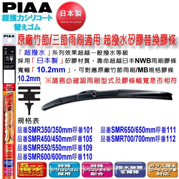 和霆車部品中和館—日本PIAA 超撥水系列 原廠竹節/三節式雨刷撥水矽膠替換膠條 寬幅10.2mm/10mm SMR規格