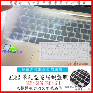 新矽膠 宏碁 ACER Swift3 SF314-510G SF314-511鍵盤保護套 鍵盤套 鍵盤膜 鍵盤保護膜