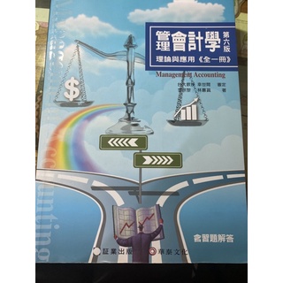 管理會計學理論與應用《全一冊》 成本管理會計 華泰文化