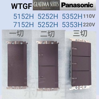 <電子發票>Panasonic 國際牌 GLATIMA系列 WTGF5152H 5252H 5352H 開關