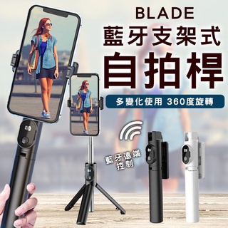 【Blade】BLADE藍牙支架式自拍桿 現貨 當天出貨 台灣公司貨 自拍棒 自拍桿 分離式遙控 三腳架