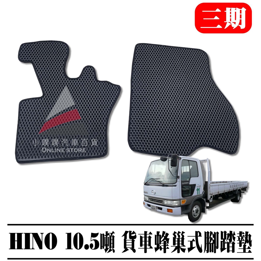 🏆【小噗噗】日野 HINO 10.5噸  三期 貨車 蜂巢式腳踏墊 防水 |集塵 | 腳踏墊 | 多色可選