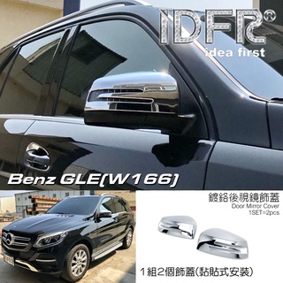 IDFR-ODE 汽車精品 BENZ GLE W166 GLE250d GLE350d 15-UP 鍍鉻後視鏡蓋