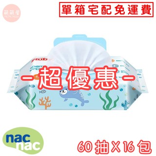 ♥萌萌屋♥【現貨】(宅配免運) 美國 Nuby 海洋系列極厚柔濕巾 60抽 16包 濕紙巾 純水濕紙巾 極厚濕紙巾