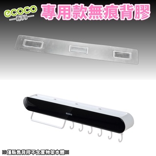 台灣出貨非海外 附發票 ECOCO | 專用背膠 長款 刀架 刀具置物架 背膠 無痕背膠 壁掛背膠 掛勾 牆面