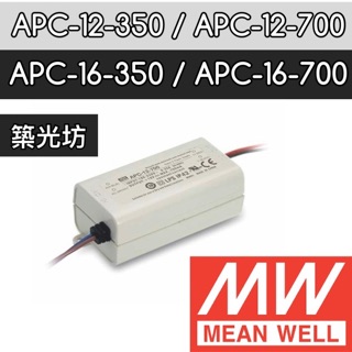 【築光坊】台灣明緯 APC-12-350 APC-16-350 MW 恆流電源供應器MeanWell 350 700