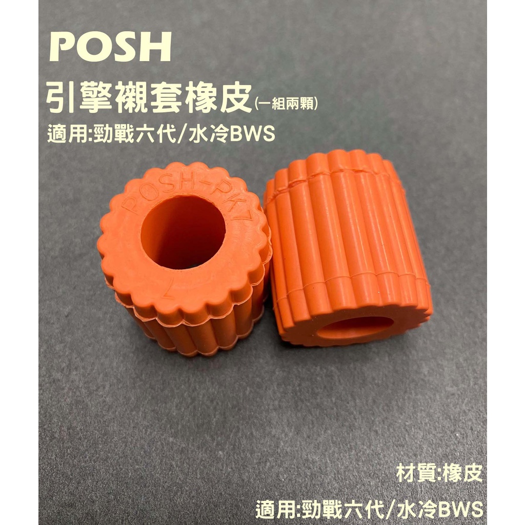 POSH 引擎襯套橡皮 (一組兩顆) 材質:橡皮 硬度:40度 (比原廠軟，原廠為65度) 適用:勁戰六代/水冷BWS