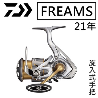 迷你釣具★ DAIWA 【 21年 FREAMS 紡車 捲線器 】旋入式手把，磁油防水！ 路亞 紡車輪 海釣 岸拋 釣魚