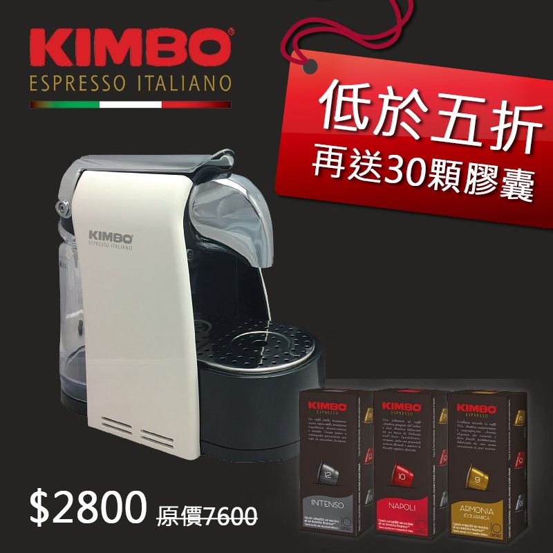 【全新下殺-低於五折再送30顆咖啡膠囊】KIMBO義大利金寶膠囊咖啡機-白Nespresso系統KB-W