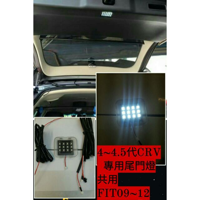 HONDA CRV4~4.5代/09~12年FIT共用尾門室內燈(台灣製造)