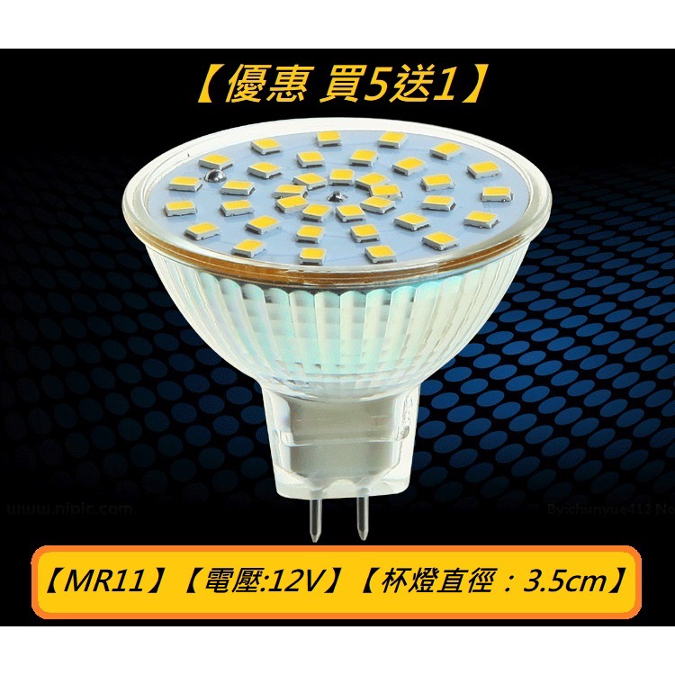 【優惠 買5送1】【 LED 杯燈/射燈】【節能取代鹵素燈】 【 規格:MR11- 7W / 12V 】