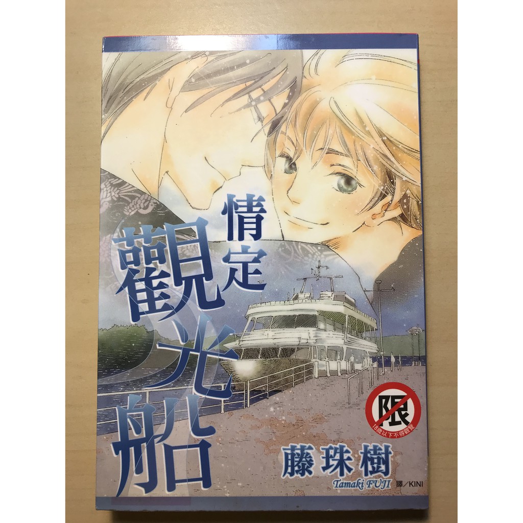 情定觀光船藤珠樹長鴻出版 蝦皮購物